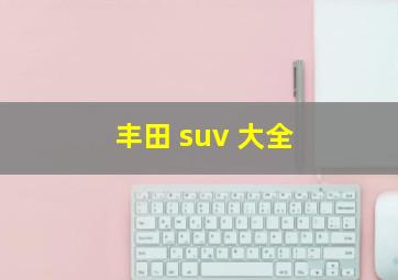 丰田 suv 大全